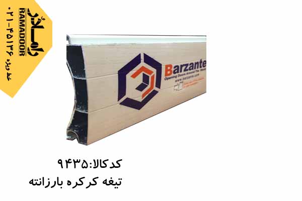 تیغه کرکره برقی تیغه کرکره برقی